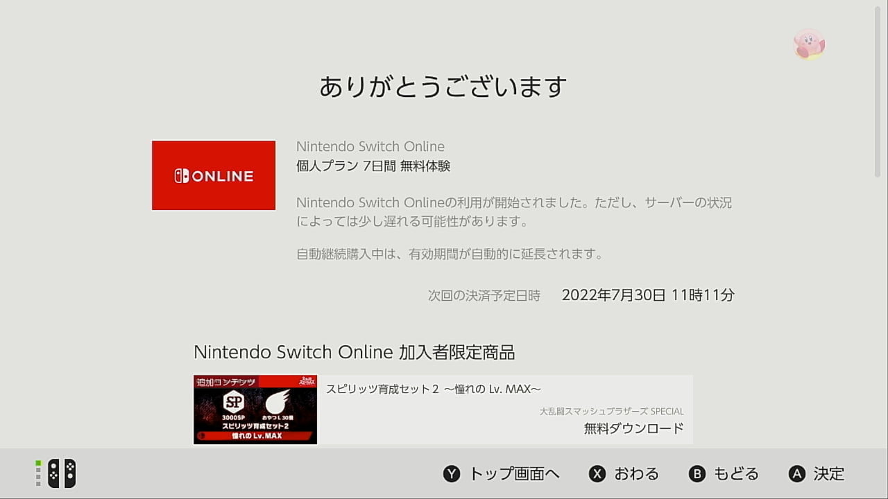 Nintendo Switch Onlineの申し込み画面