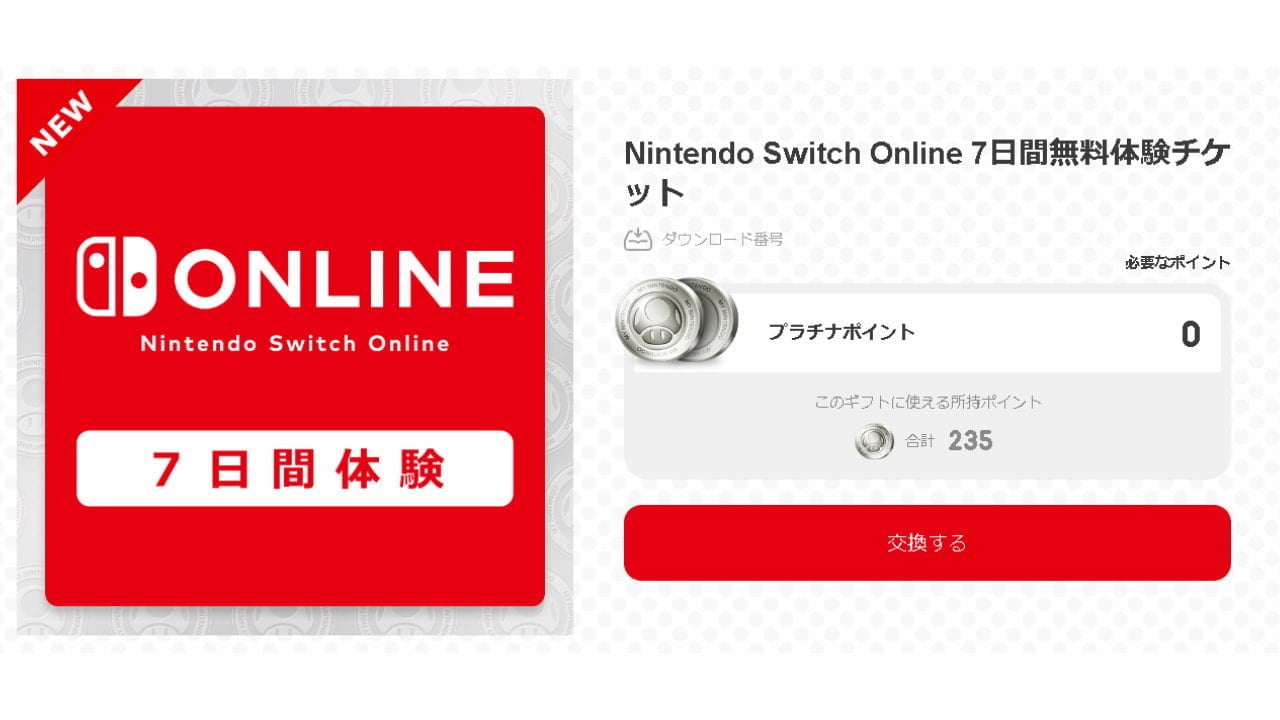 Nintendo Switch Online7日間無料体験チケット