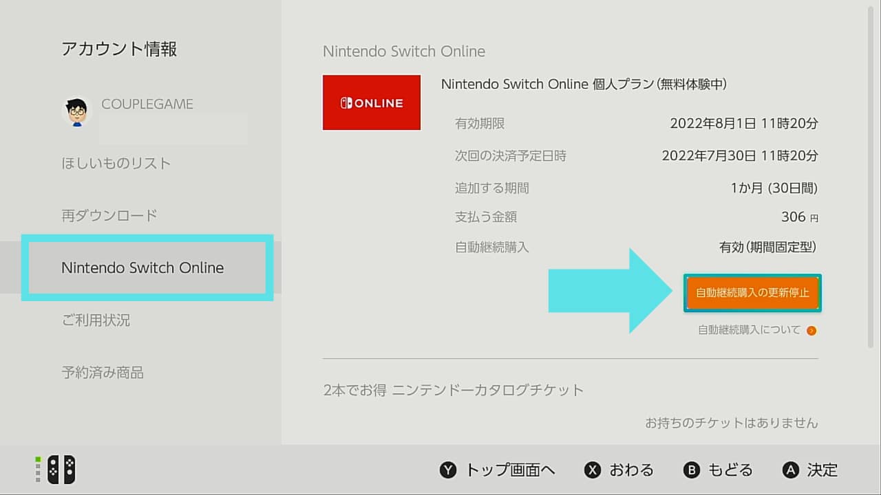 Nintendo Switch Onlineの自動継続購入の更新停止
