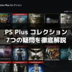 「PS Plus コレクション」とは？いつまでプレイできる？