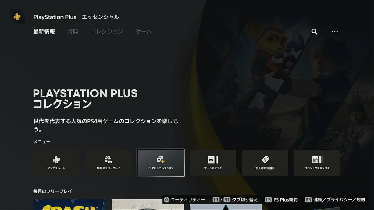 PS Plus コレクションの画面