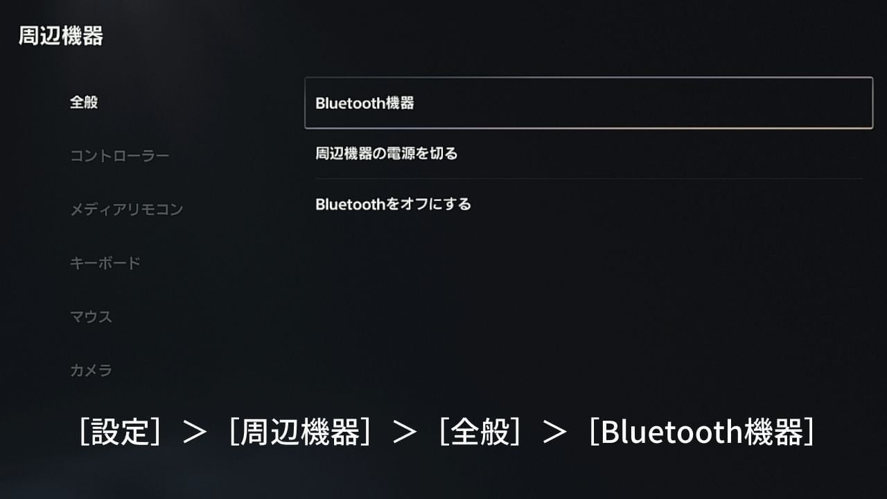 PS5のBluetooth機器登録画面