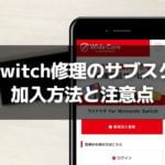 修理保証のサブスク「ワイドケア for Nintendo Switch」加入方法と注意点