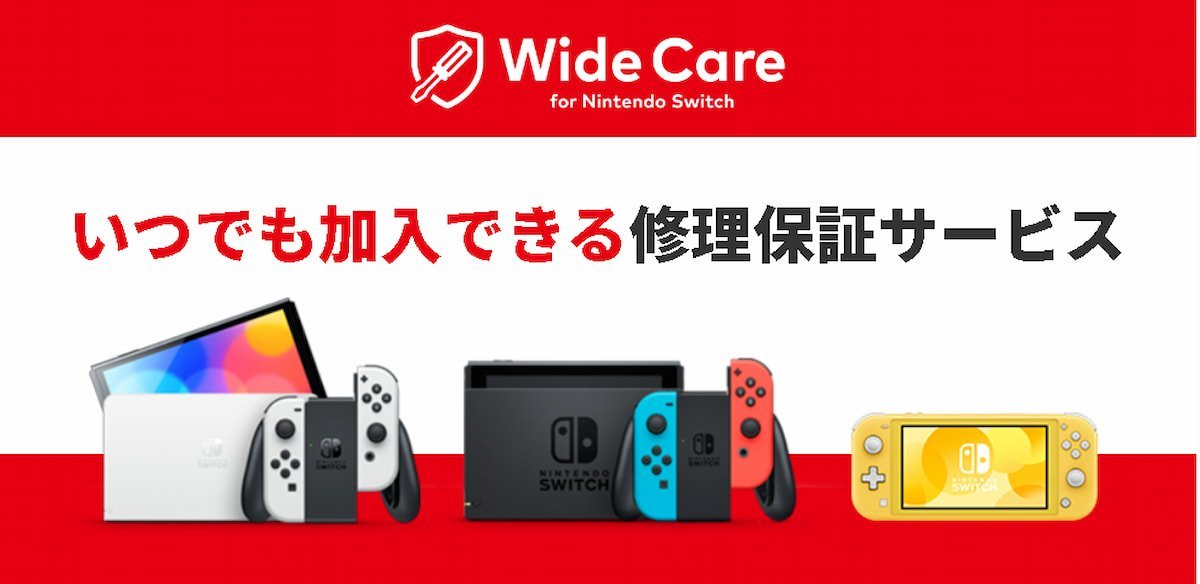 「ワイドケア for Nintendo Switch」とは
