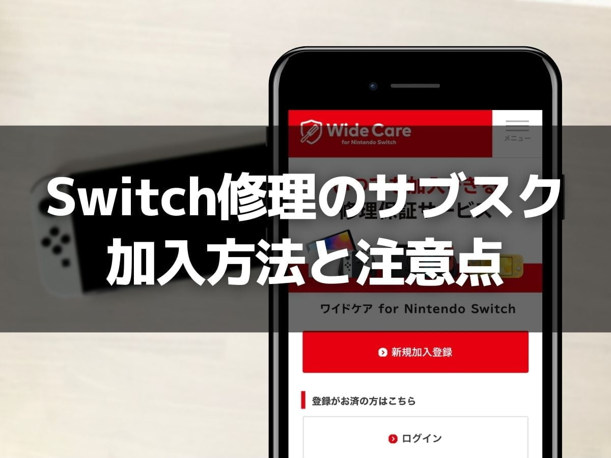 修理保証のサブスク「ワイドケア for Nintendo Switch」加入方法と注意点