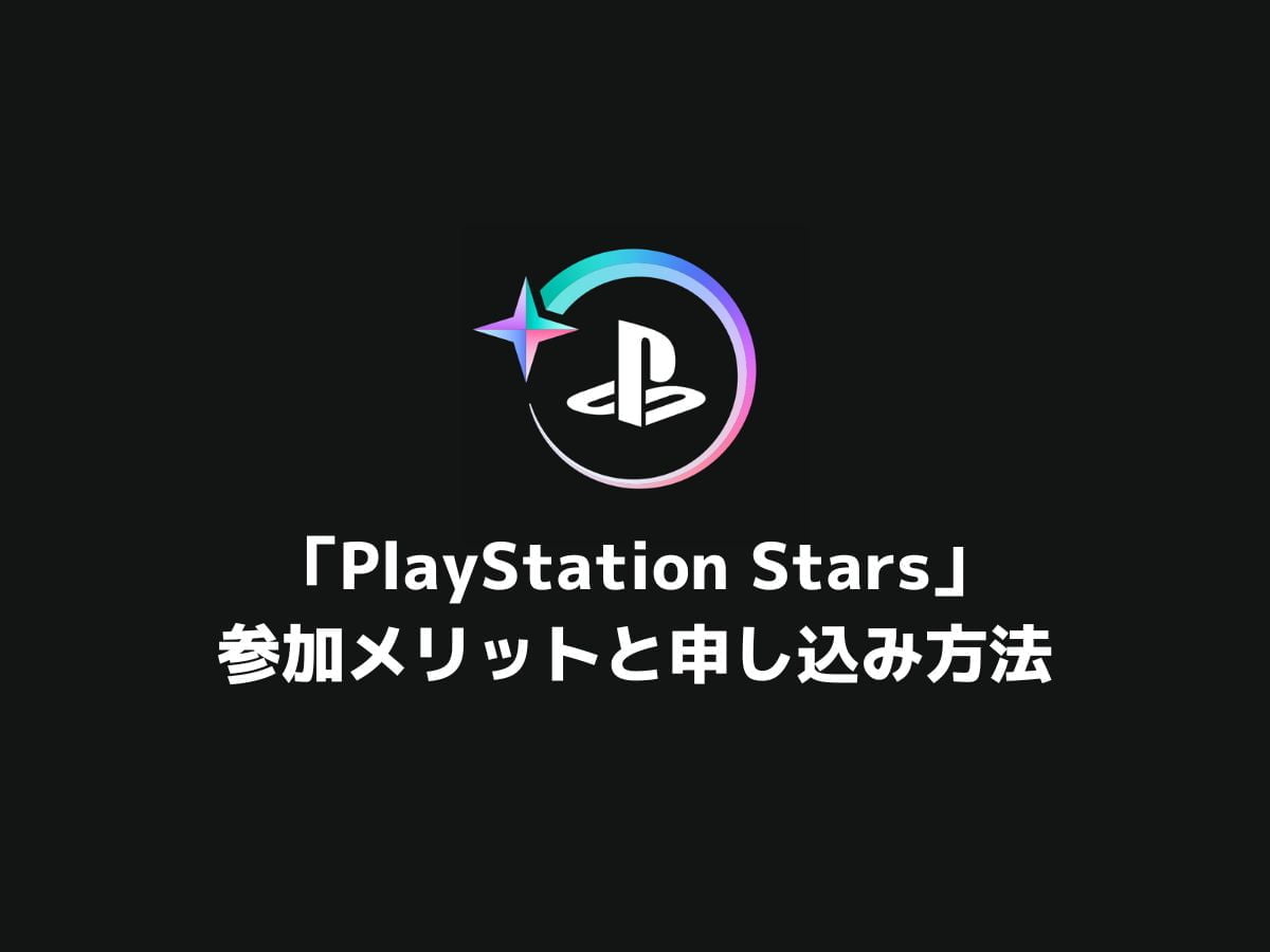 「PlayStation Stars」参加するメリットと申し込み方法