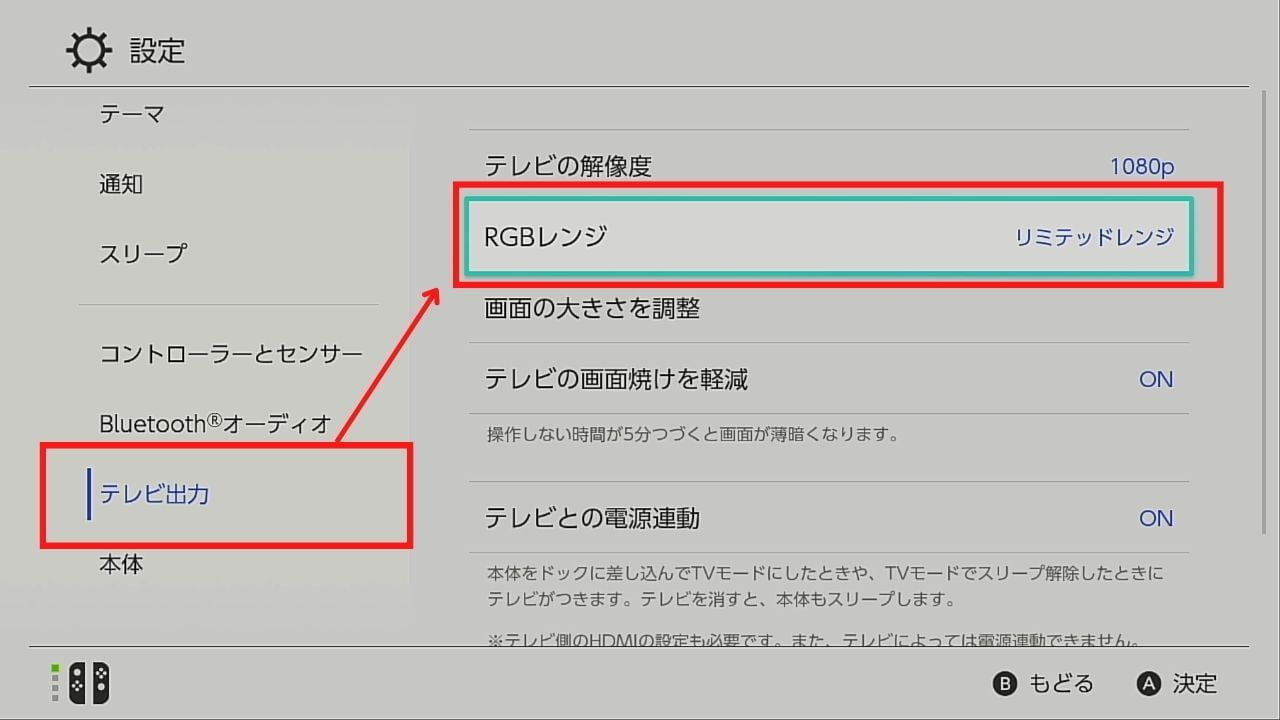 Switchの「RGBレンジ」の設定