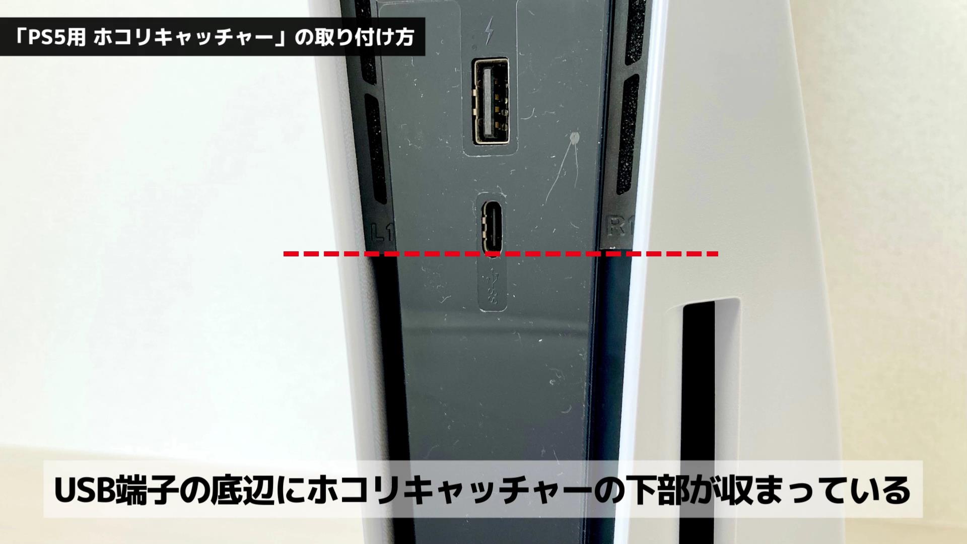 USB端子の底辺とホコリキャッチャーの下部が収まっている状態