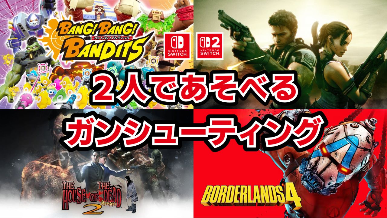 【Switch2 / Switch】オフライン2人プレイ対応ガンシューティングゲーム
