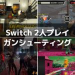 Switchオフライン2人プレイ対応ガンシューティングゲーム