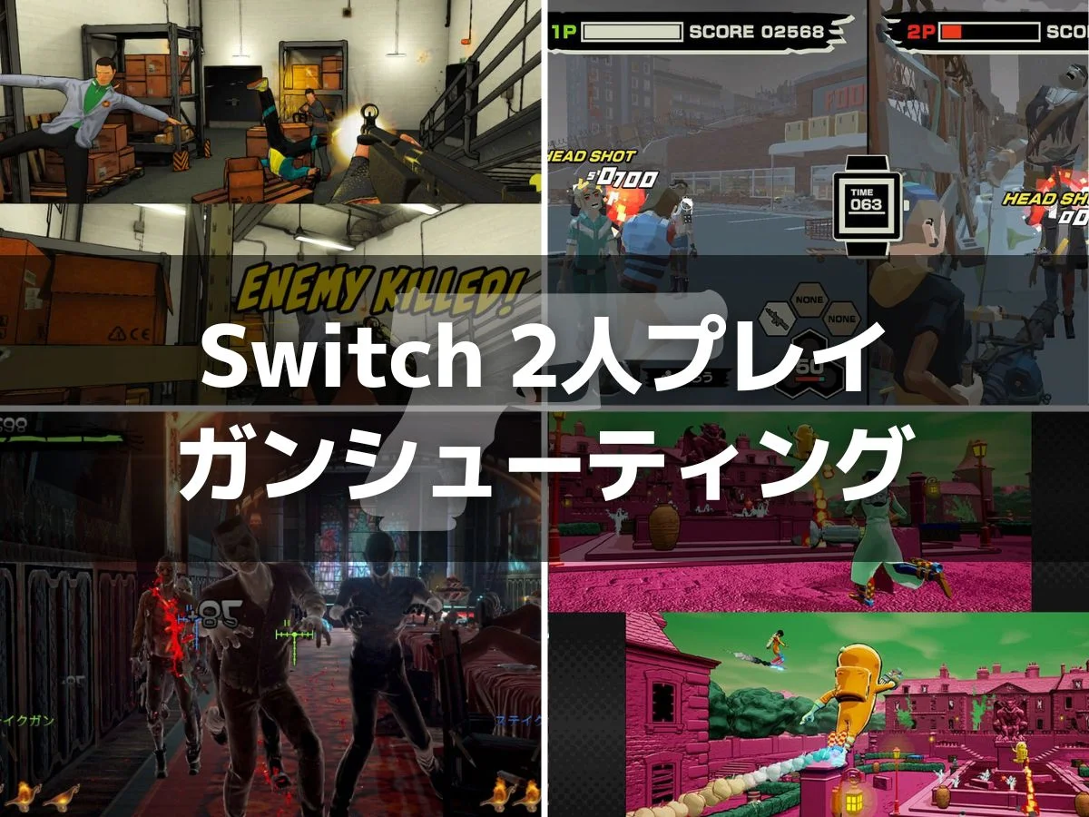 Switchオフライン2人プレイ対応ガンシューティングゲーム10選