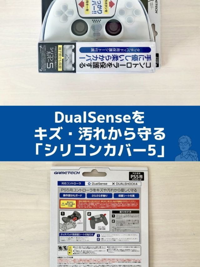 DualSenseを汚れから守る最強カバー「シリコンカバー5」