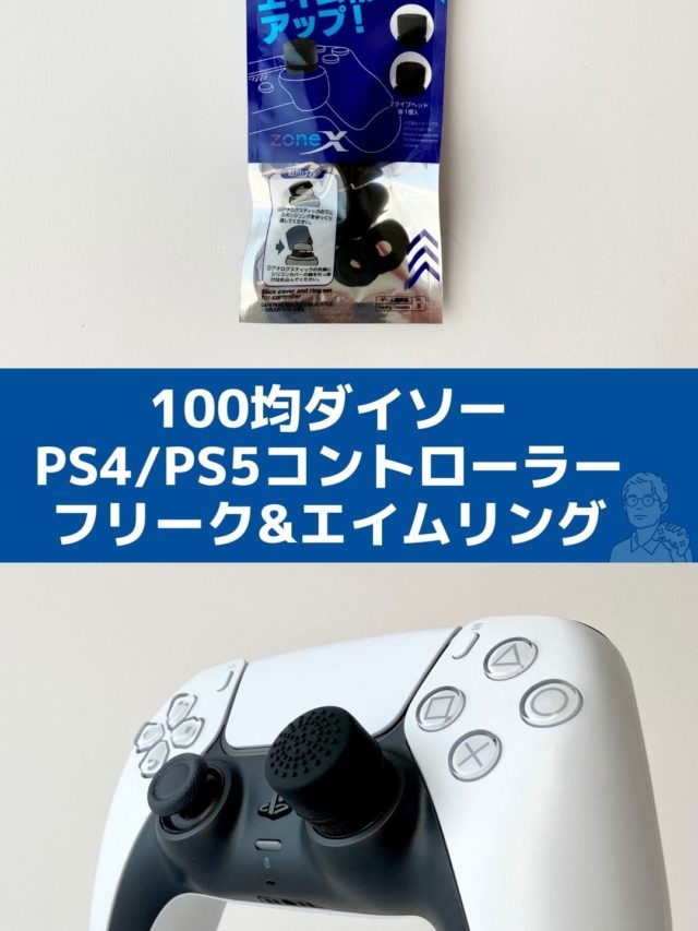 PS4/PS5対応 100均ダイソーのフリーク&エイムリングセット