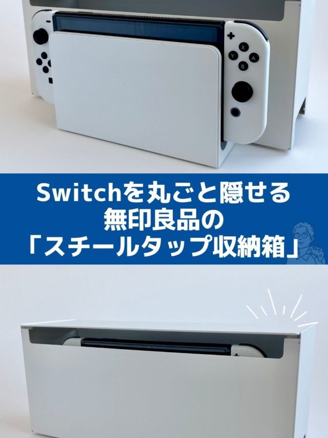 Switchをドックごと収納したままTVモードで遊べる無印良品「スチールタップ収納箱」