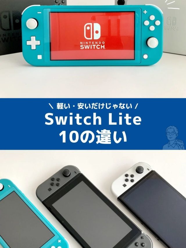 Switch Liteの違い10選
