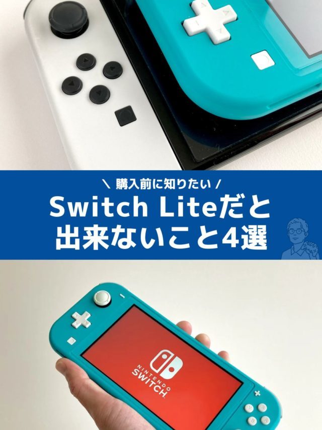 【要注意】Switch有機ELモデル・従来モデルでは出来るのに、Switch Liteだと出来ないこと4選