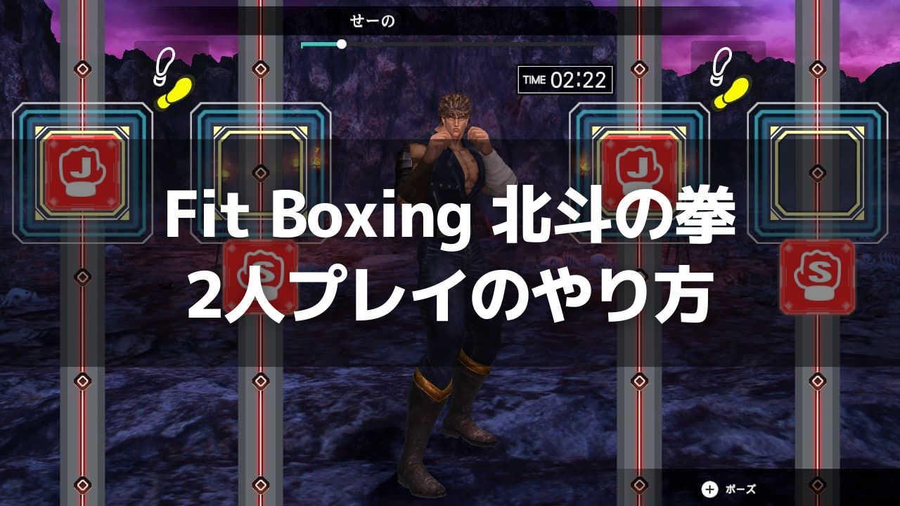 Switch「Fit Boxing 北斗の拳」2人プレイのやり方
