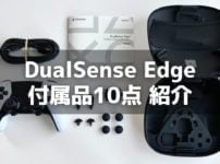DualSense Edge の付属品 10点を解説