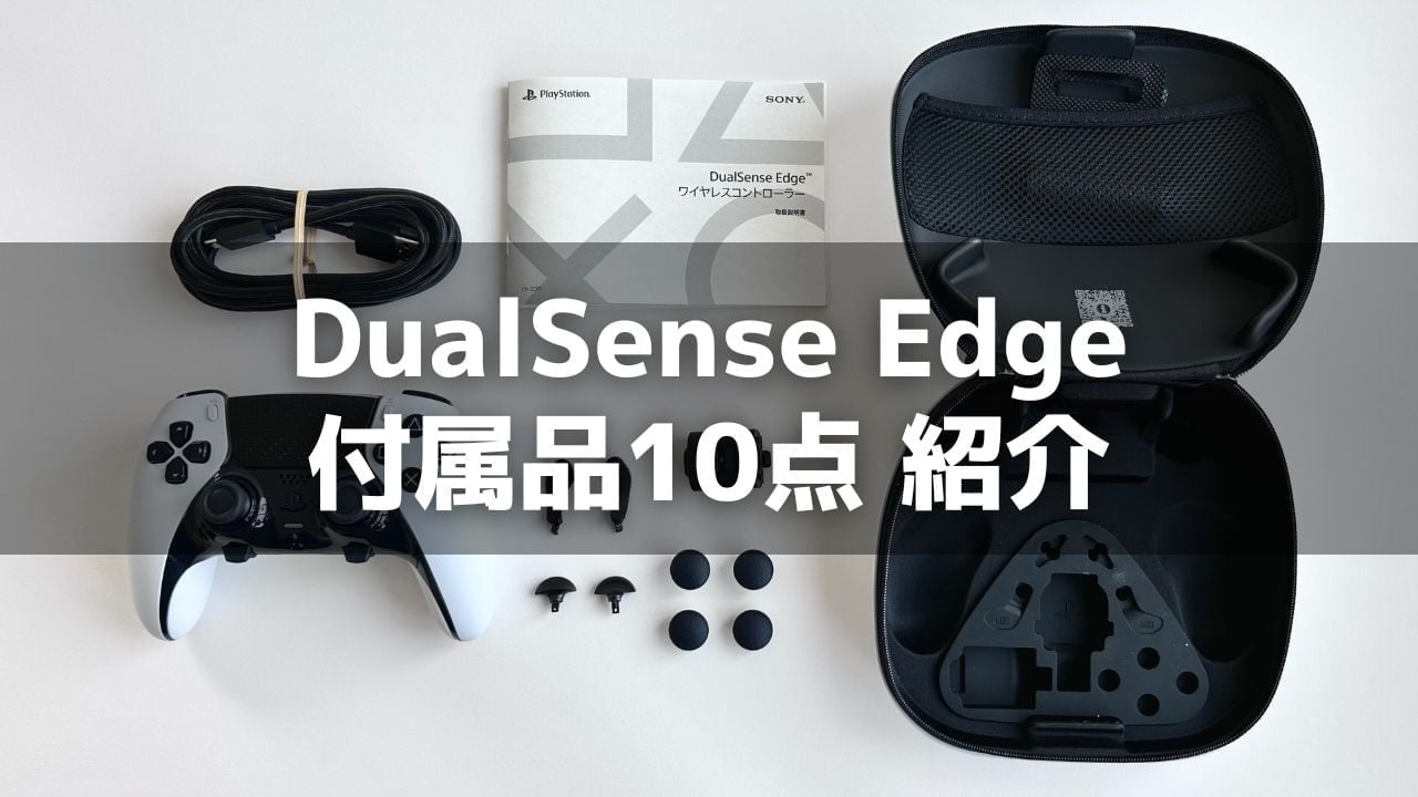 DualSense Edge の付属品 10点を解説