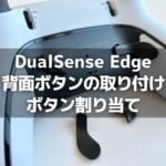 DualSense Edge 背面ボタンを取り付けてボタン割り当てを設定する手順