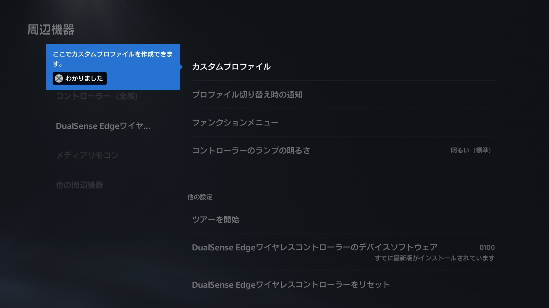 DualSense Edgeのカスタムプロファイルの作成画面