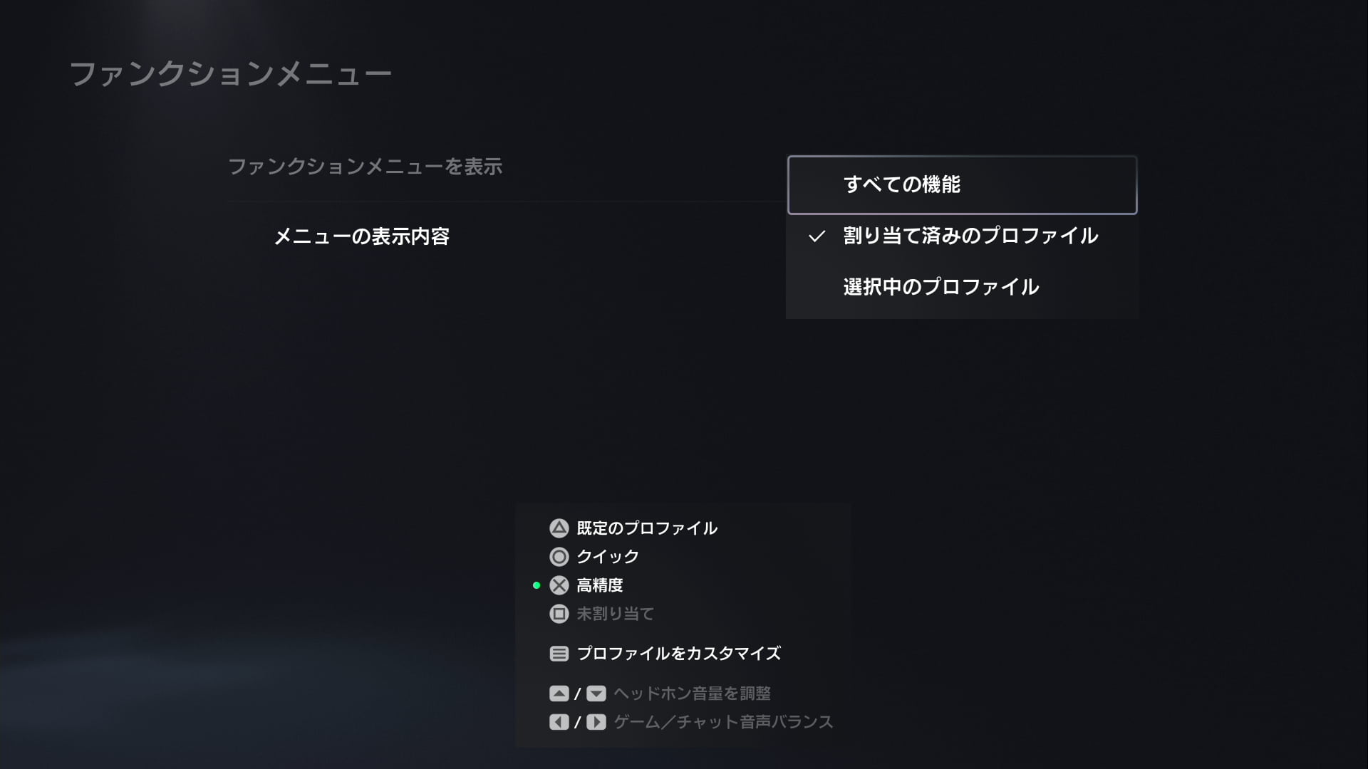 DualSense Edgeのファンクションメニューの設定画面