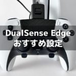 DualSense Edge 買ったらやっておきたい おすすめ設定