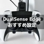 DualSense Edge 買ったらやっておきたい おすすめ設定