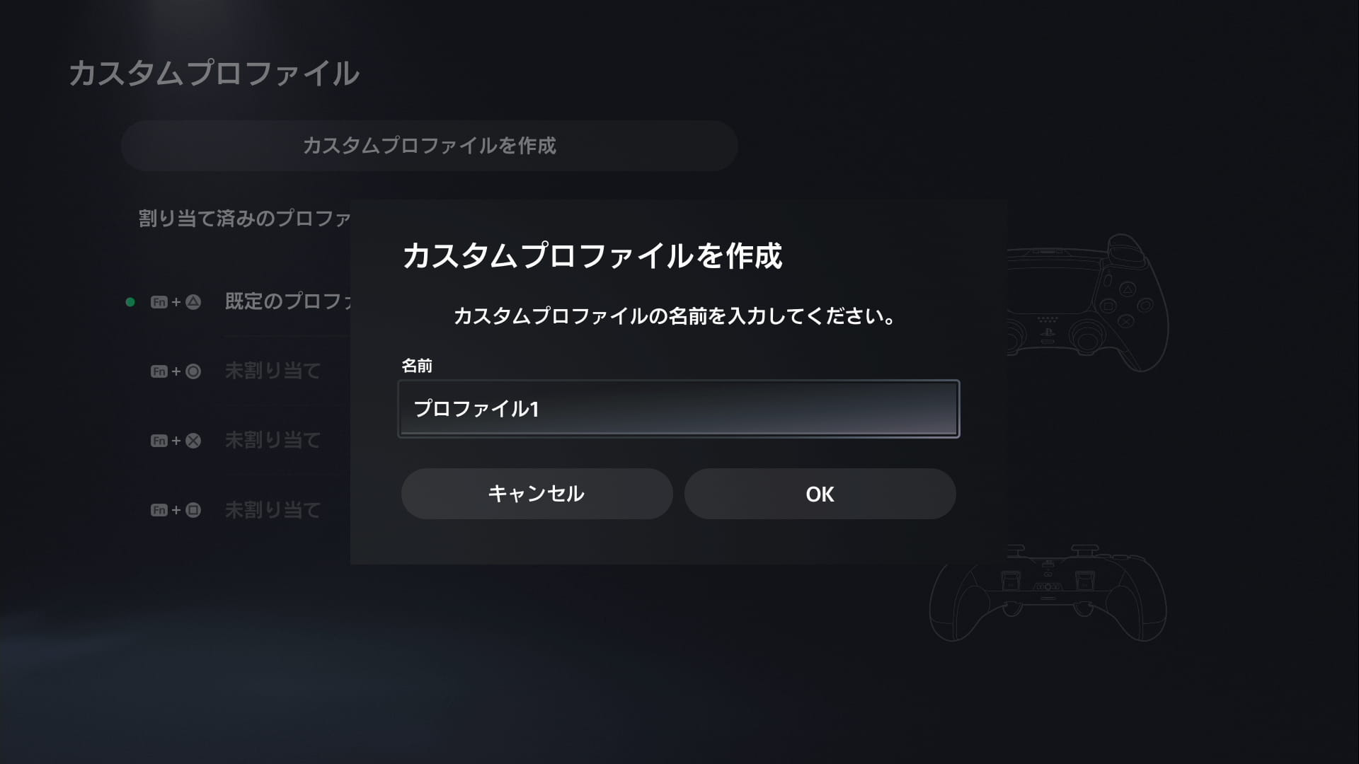 DualSense Edgeのプロファイル名の入力画面