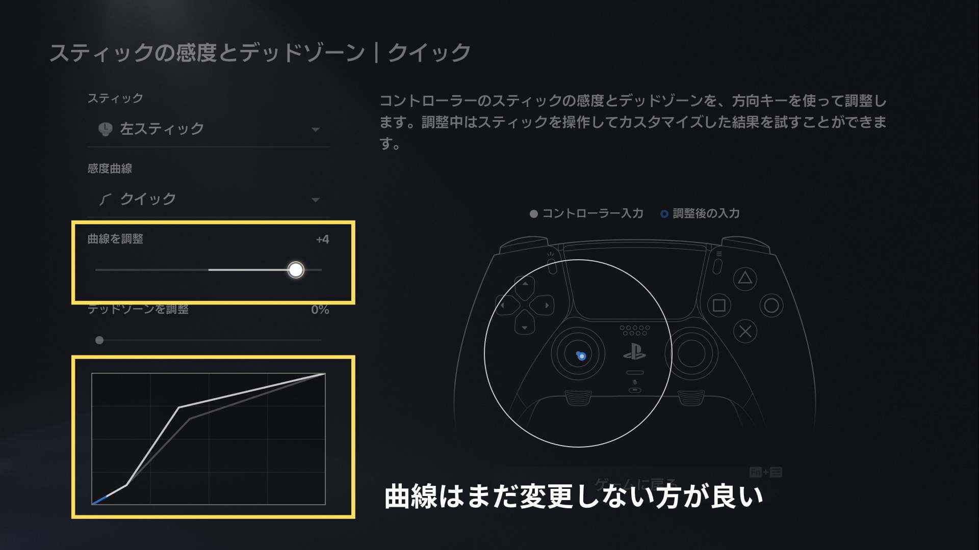 DualSense Edge のスティックの感度とデッドゾーンの設定画面