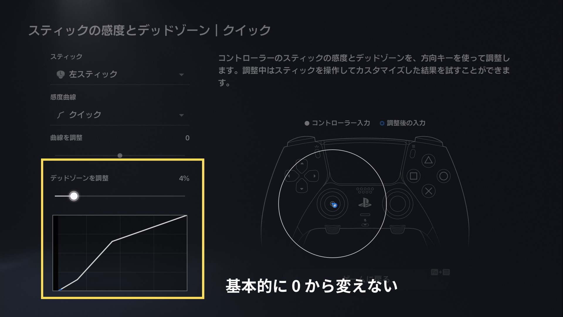 DualSense Edge のスティックの感度とデッドゾーンの設定画面