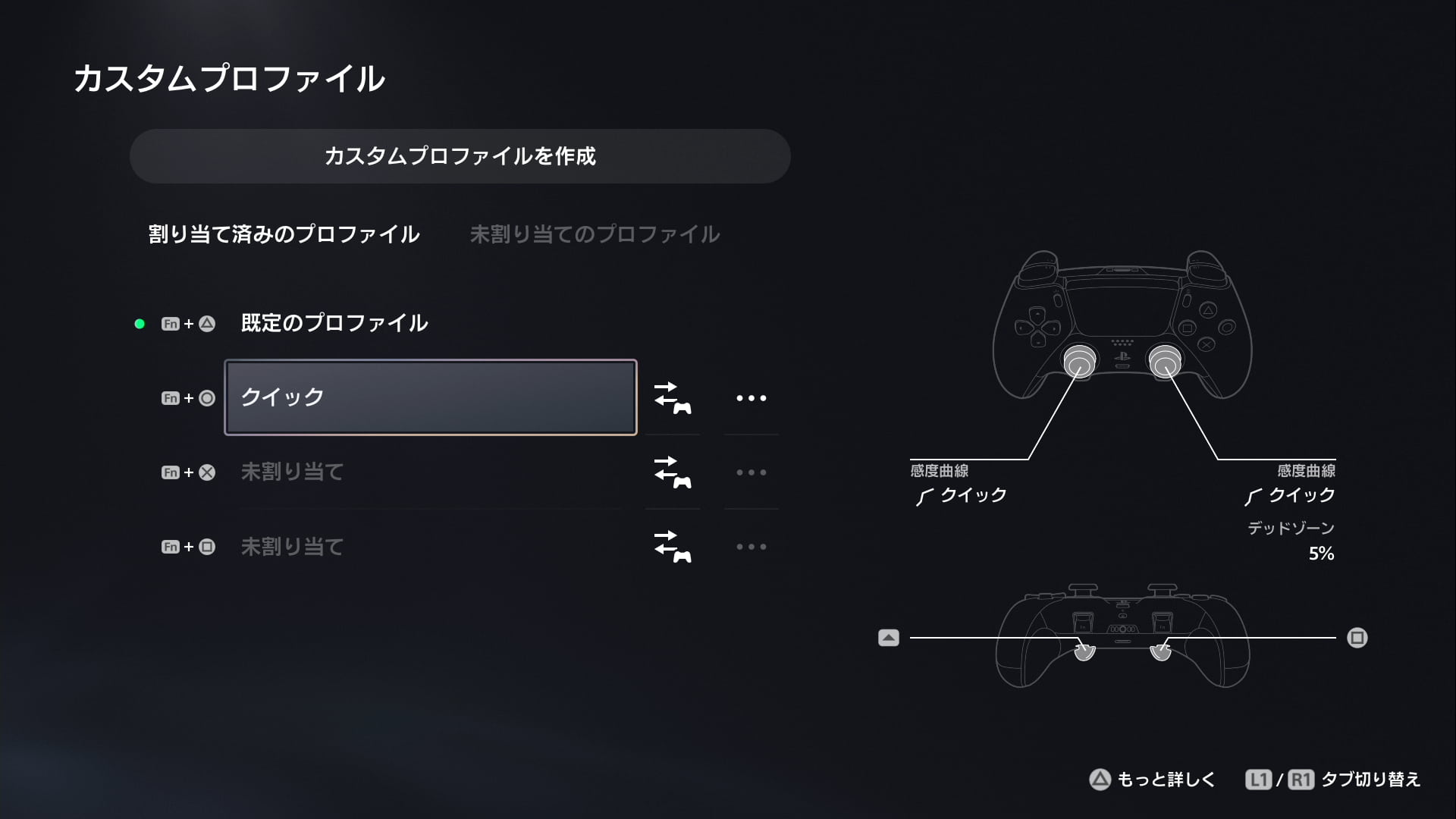 DualSense Edgeのプロファイルの登録画面