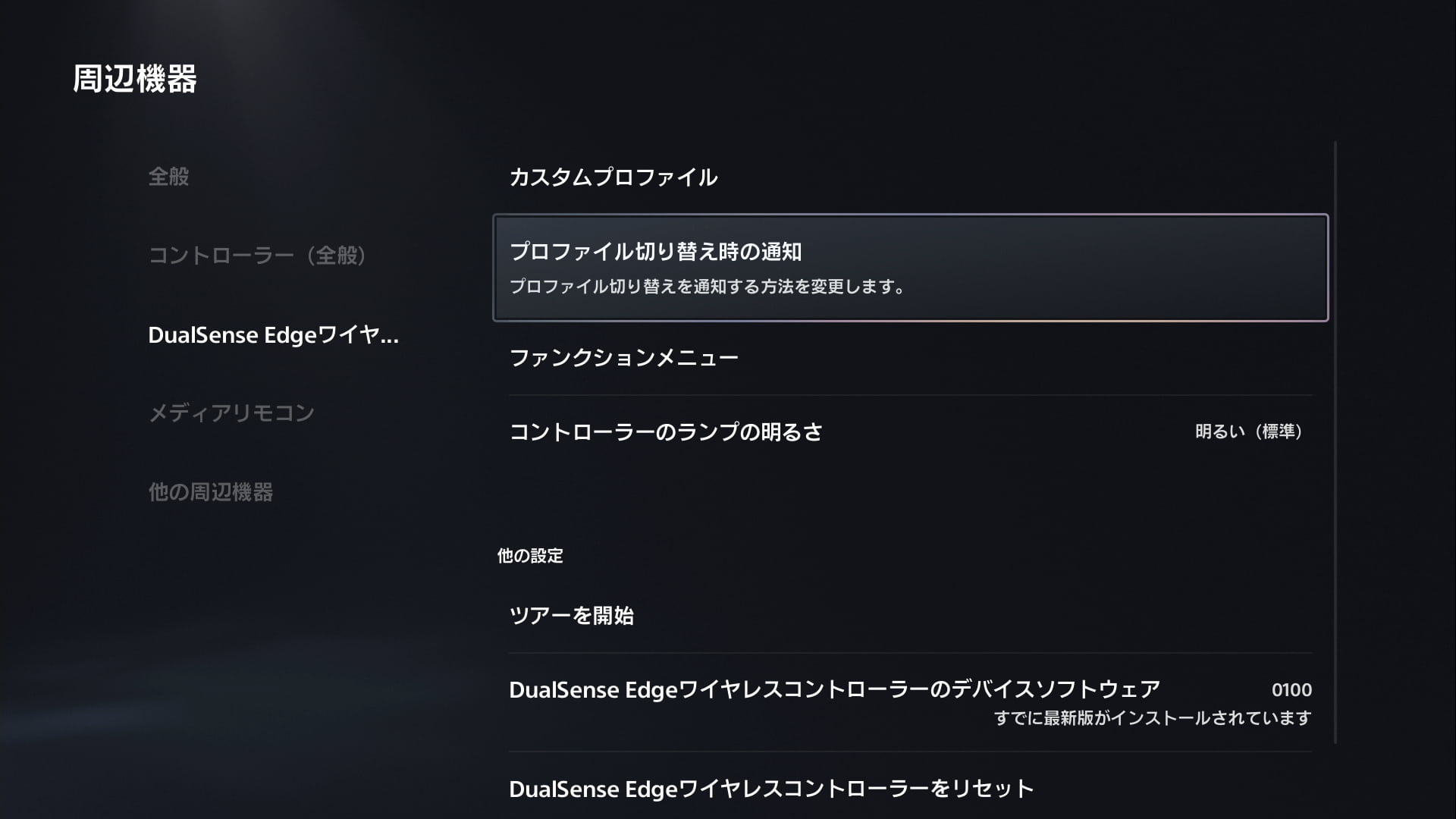 DualSense Edgeのプロファイルの切り替え時の通知の設定画面