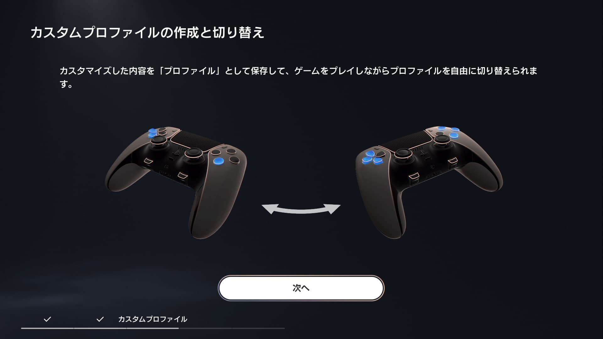 DualSense Edge の機能の説明画面