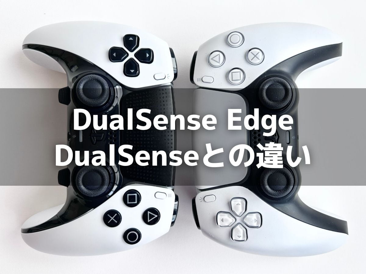 DualSense Edge と DualSense の違い