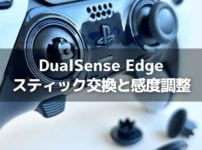 DualSense Edge スティックの交換と感度調整で操作しやすくする方法