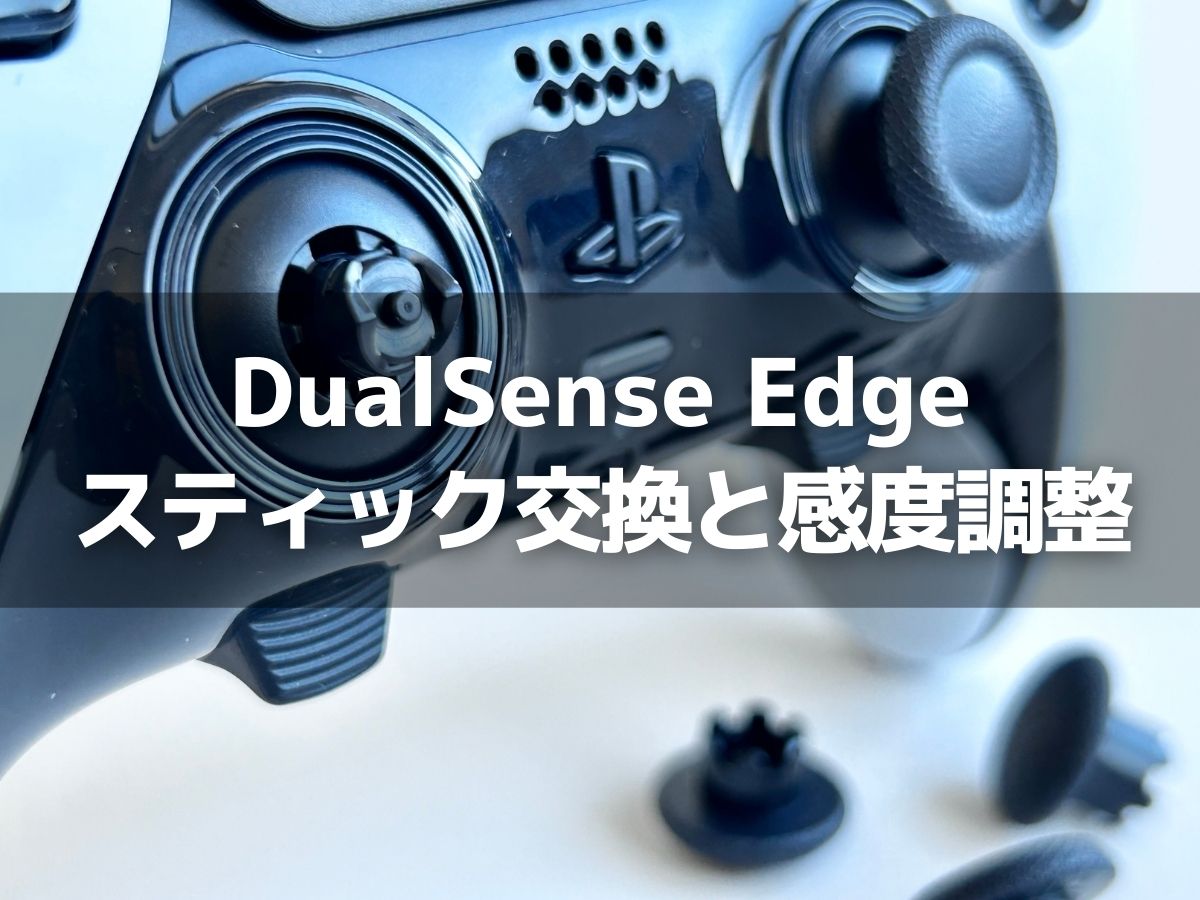 DualSense Edge スティックの交換と感度調整で操作しやすくする方法
