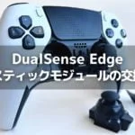 DualSense Edge スティックモジュールの交換方法
