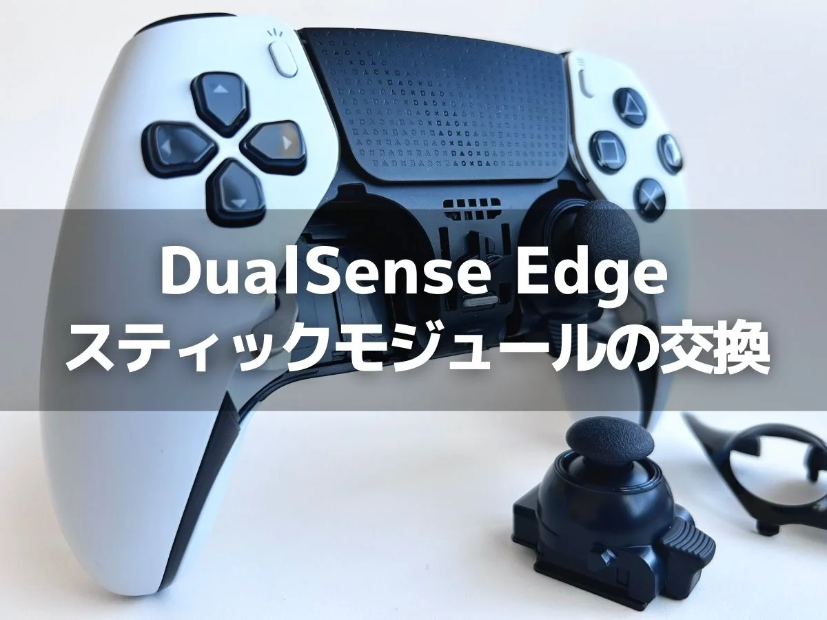 PS5 DualSenseEdge＋スティックモジュール-
