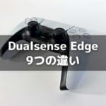 Dualsense Edge と Dualsense の9つの違い