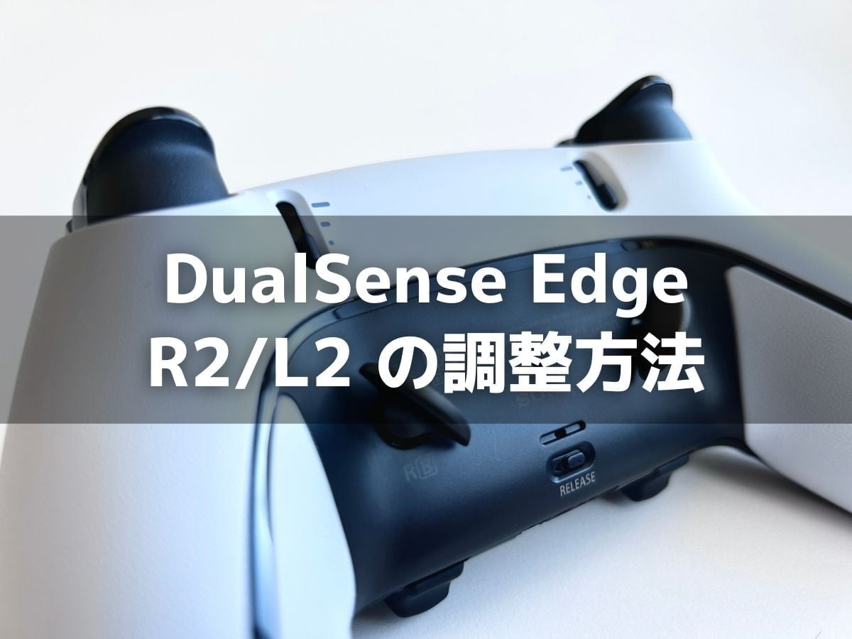 DualSense EdgeのR2/L2ボタンのストロークを調整する方法