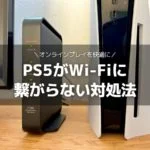 PS5がWi-Fiに繋がらないときに試したい改善策