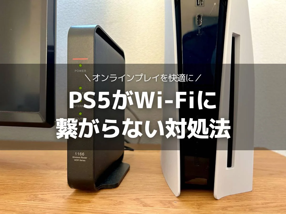 PS5がWi-Fiに繋がらないときに試したい6つの改善策