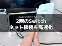 Wi-Fi中継機で2階にあるSwitchのインターネット通信を安定・高速化する手順