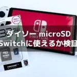 ダイソー「microSDカード」はSwitchに使えるのか？