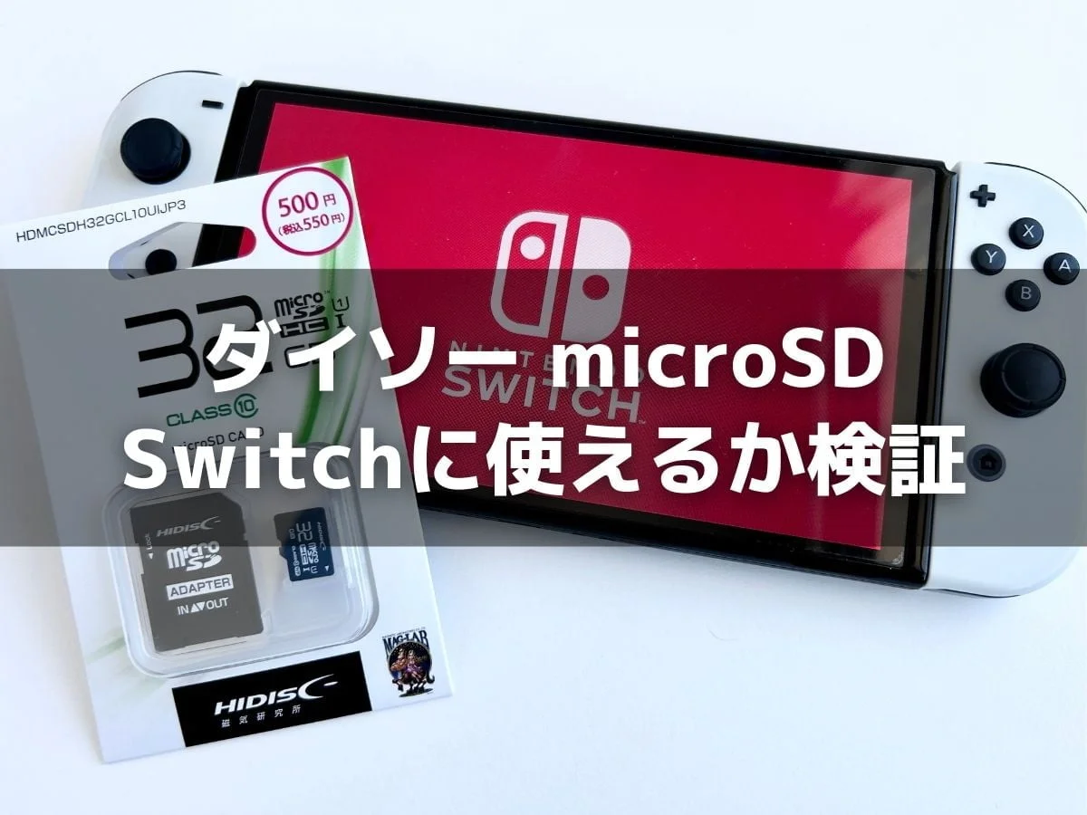 ダイソー「microSDカード」はSwitchに使えるのか？