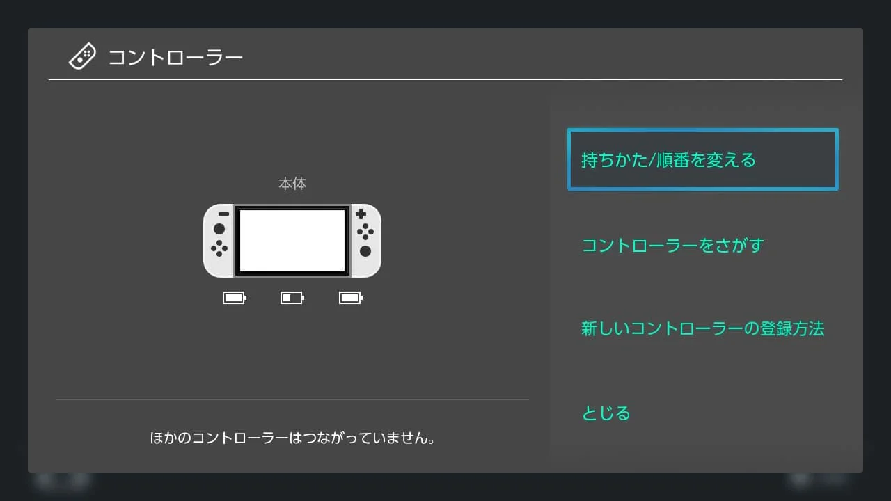 Switchのコントローラーの設定画面