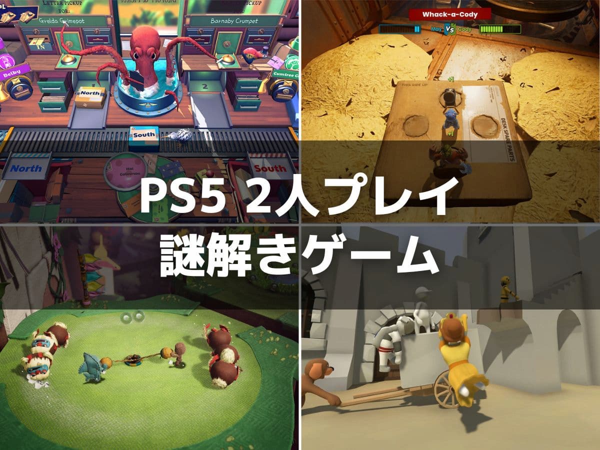 PS5でオフライン2人プレイできる謎解きおすすめゲーム4選