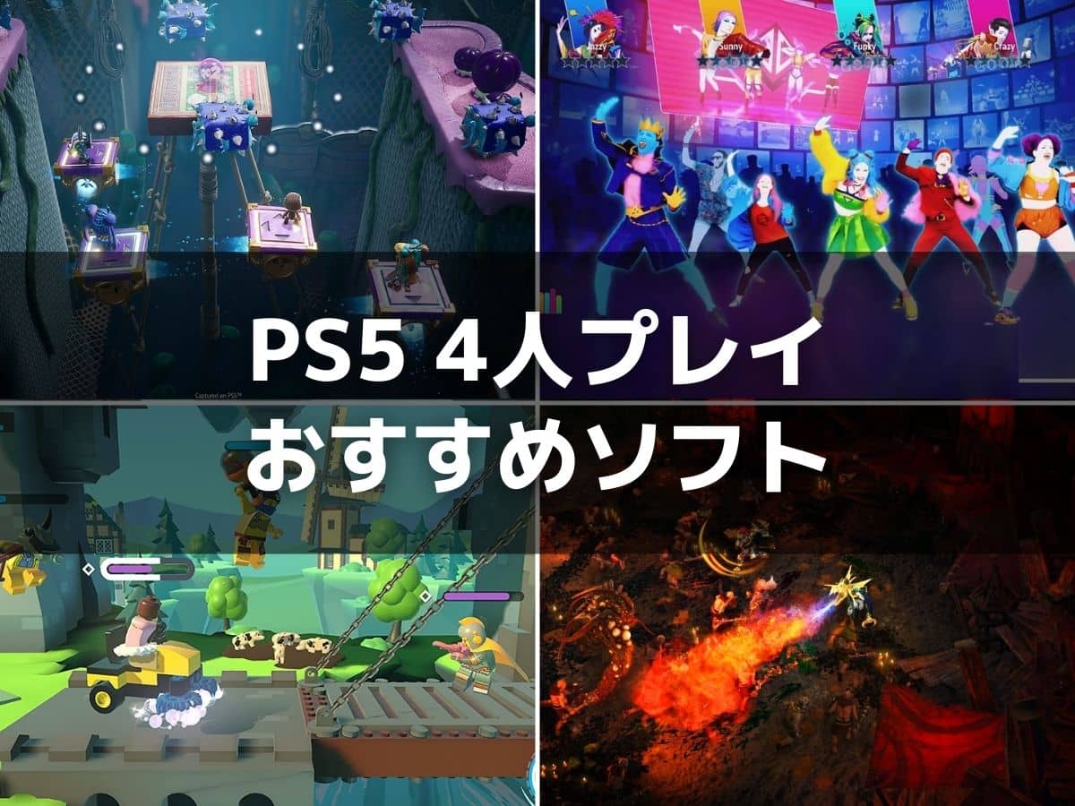 PS5でオフライン4人プレイできるおすすめソフト7選
