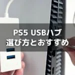 PS5のUSBポートが足りない問題を解決するおすすめのUSBハブ